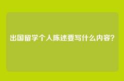 出国留学个人陈述要写什么内容？