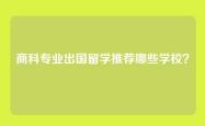 商科专业出国留学推荐哪些学校？