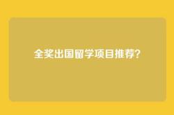 全奖出国留学项目推荐？