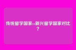 传统留学国家vs新兴留学国家对比？
