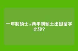 一年制硕士vs两年制硕士出国留学比较？