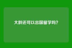 大龄还可以出国留学吗？
