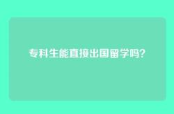 专科生能直接出国留学吗？
