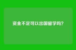 资金不足可以出国留学吗？