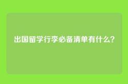 出国留学行李必备清单有什么？