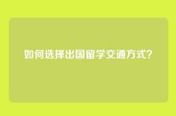 如何选择出国留学交通方式？