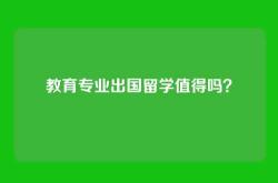 教育专业出国留学值得吗？