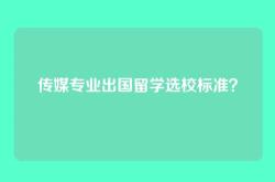 传媒专业出国留学选校标准？