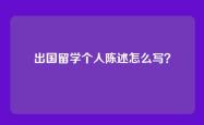 出国留学个人陈述怎么写？