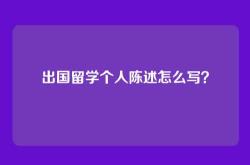出国留学个人陈述怎么写？