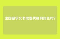 出国留学文书需要找机构润色吗？
