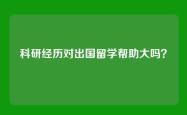 科研经历对出国留学帮助大吗？