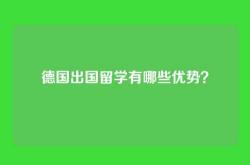 德国出国留学有哪些优势？
