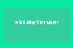 法国出国留学费用高吗？