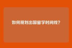 如何规划出国留学时间线？