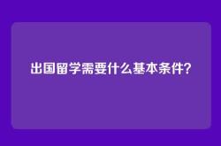 出国留学需要什么基本条件？