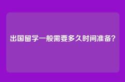 出国留学一般需要多久时间准备？