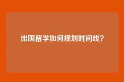 出国留学如何规划时间线？