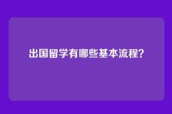 出国留学有哪些基本流程？