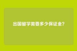 出国留学需要多少保证金？