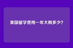 美国留学费用一年大概多少？