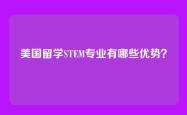 美国留学STEM专业有哪些优势？