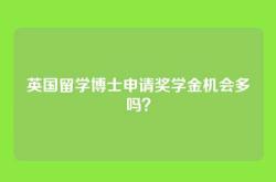 英国留学博士申请奖学金机会多吗？