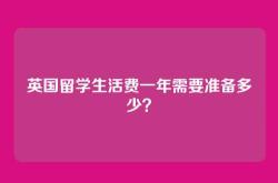 英国留学生活费一年需要准备多少？