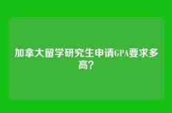 加拿大留学研究生申请GPA要求多高？