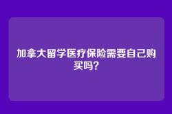 加拿大留学医疗保险需要自己购买吗？