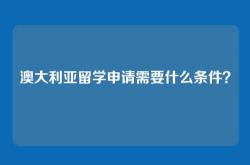 澳大利亚留学申请需要什么条件？