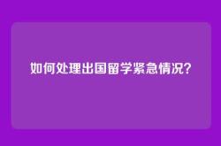 如何处理出国留学紧急情况？
