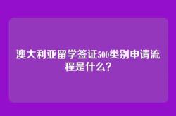 澳大利亚留学签证500类别申请流程是什么？