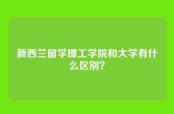 新西兰留学理工学院和大学有什么区别？