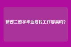 新西兰留学毕业后找工作容易吗？