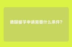 德国留学申请需要什么条件？