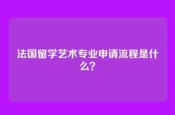 法国留学艺术专业申请流程是什么？