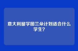 意大利留学图兰朵计划适合什么学生？