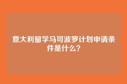 意大利留学马可波罗计划申请条件是什么？