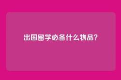 出国留学必备什么物品？