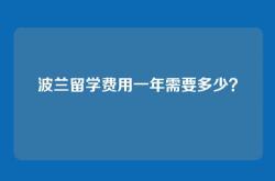 波兰留学费用一年需要多少？