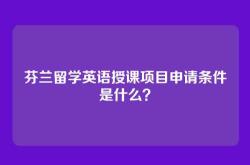 芬兰留学英语授课项目申请条件是什么？