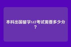 本科出国留学SAT考试需要多少分？