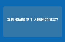 本科出国留学个人陈述如何写？