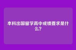 本科出国留学高中成绩要求是什么？