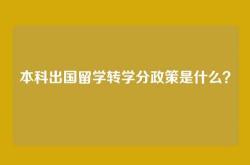 本科出国留学转学分政策是什么？