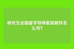 研究生出国留学导师套磁邮件怎么写？