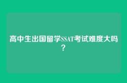 高中生出国留学SSAT考试难度大吗？
