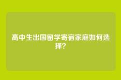 高中生出国留学寄宿家庭如何选择？
