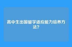 高中生出国留学适应能力培养方法？